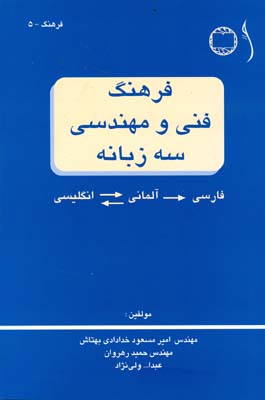 فرهنگ فنی و مهندسی سه زبانه فارسی- آلمانی- انگلیسی